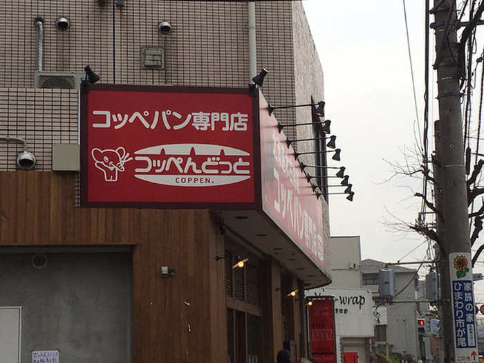 飲食店　コッペんどっと 市が尾店（飲食店）まで395m