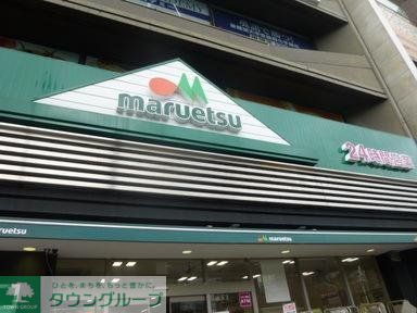 スーパー　マルエツ（スーパー）まで421m