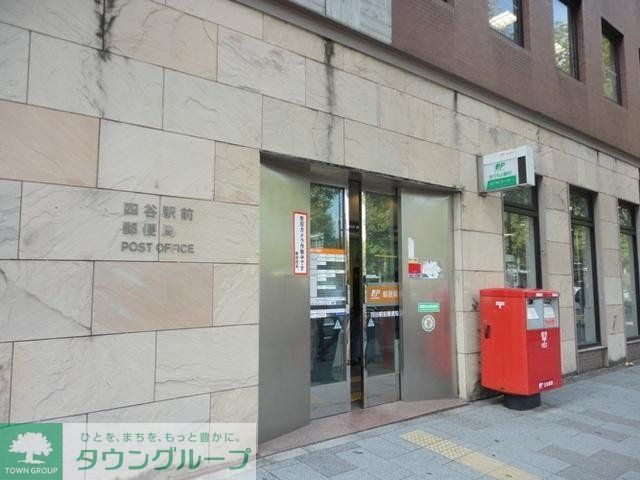郵便局　四谷駅前郵便局（郵便局）まで414m