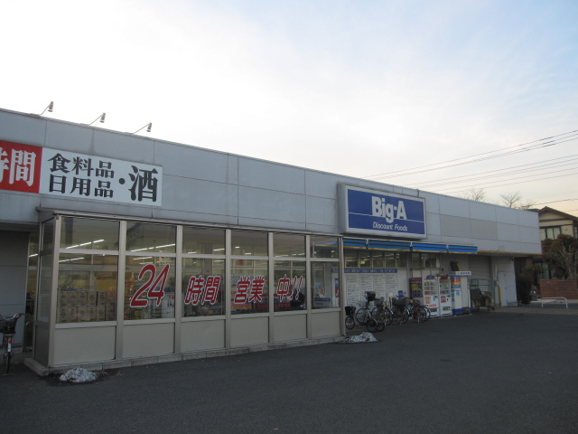 スーパー　Big-A　さいたま別所町店（スーパー）まで516m