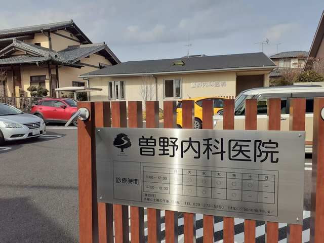 病院　曽野内科医院（病院）まで545m