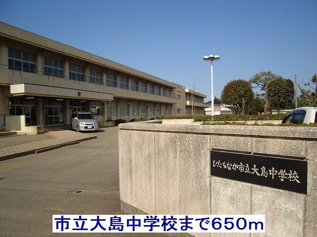 中学校　市立大島中学校（中学校）まで650m