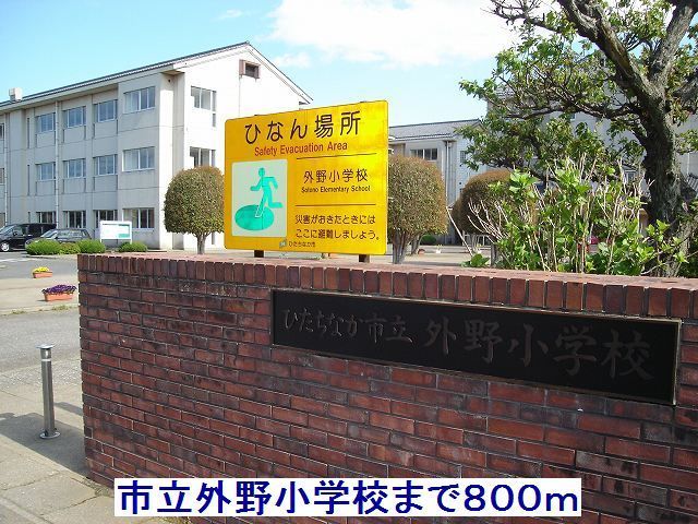 小学校　市立外野小学校（小学校）まで800m
