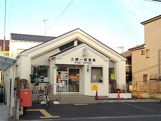 郵便局　三郷一郵便局（郵便局）まで400m