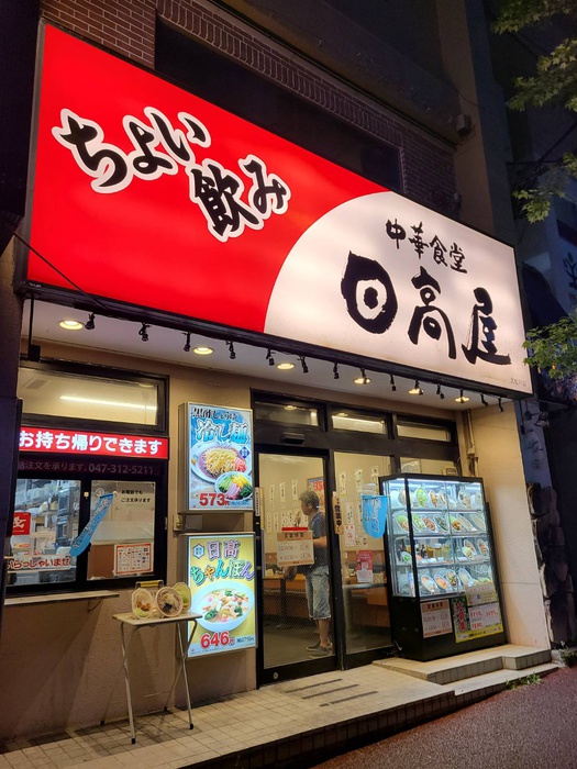 飲食店　日高屋（飲食店）まで315m