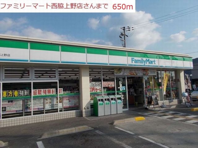 コンビニ　ファミリーマート　西脇上野店（コンビニ）まで650m