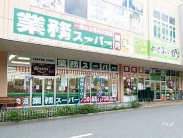 スーパー　業務スーパーサザンモール六甲店（スーパー）まで684m