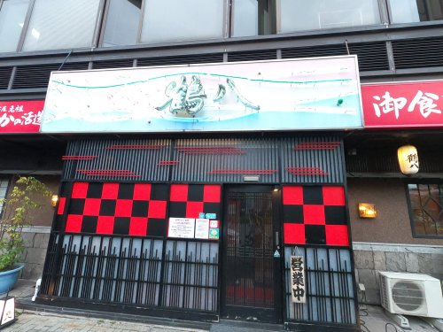 飲食店　鶴八株式会社 新栄店（飲食店）まで75m
