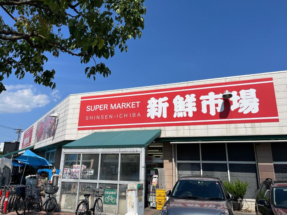 スーパー　新鮮市場江戸袋店（スーパー）まで162m