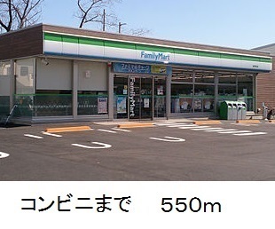 コンビニ　ファミリーマート（コンビニ）まで550m