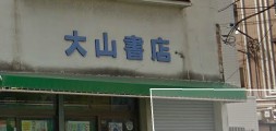 その他　大山書店（その他）まで1124m