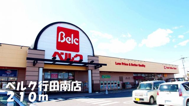 スーパー　ベルク行田南店（スーパー）まで210m