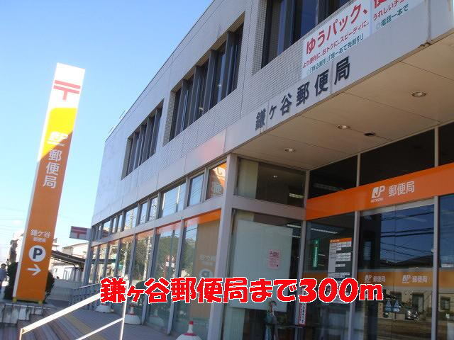 その他　鎌ケ谷郵便局（その他）まで300m