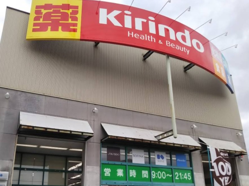 ドラックストア　キリン堂鶴見諸口店（ドラッグストア）まで365m