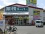 スーパー　業務スーパー新座店（スーパー）まで259m