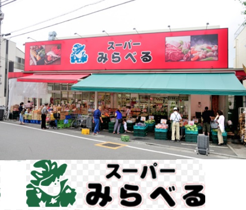 スーパー　スーパーみらべる（スーパー）まで250m