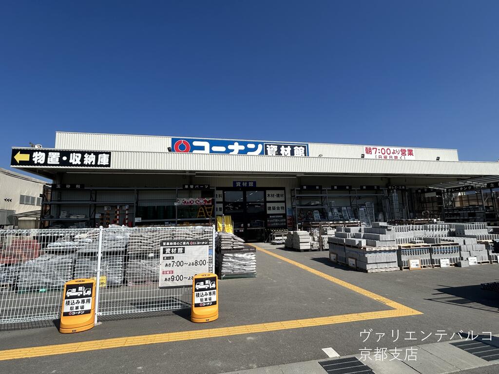 ホームセンター　ホームセンターコーナン亀岡大井店（ホームセンター）まで2334m