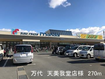 スーパー　万代　天美我堂店様（スーパー）まで270m