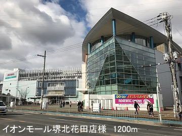 ショッピングセンター　イオンモール堺北花田店様（ショッピングセンター）まで1200m