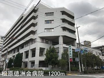 病院　松原徳洲会病院様（病院）まで1200m