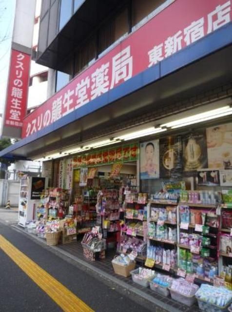ドラックストア　龍生堂薬局東新宿店（ドラッグストア）まで408m