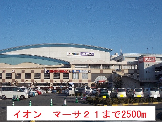ショッピングセンター　イオン　マーサ２１（ショッピングセンター）まで2500m