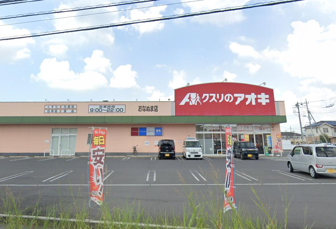 ドラックストア　クスリのアオキ おなぬま店（ドラッグストア）まで893m