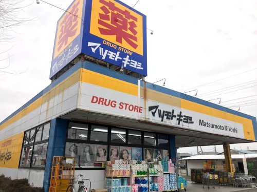 ドラックストア　ドラッグストア マツモトキヨシ 守谷薬師台店（ドラッグストア）まで633m