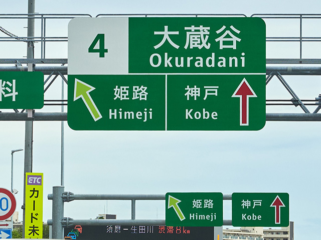 その他　第二神明道路 大蔵谷IC 下り 入口（その他）まで2237m