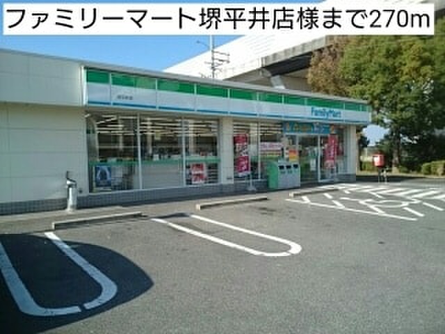 コンビニ　ファミリーマート堺平井店（コンビニ）まで270m