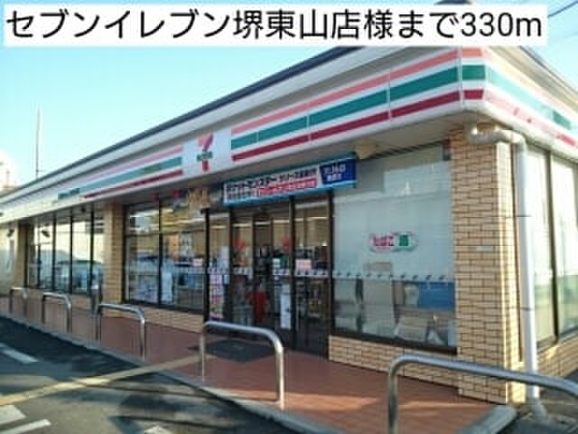 コンビニ　セブンイレブン堺東山店（コンビニ）まで330m