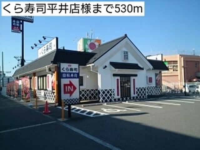 飲食店　くら寿司平井店（飲食店）まで530m