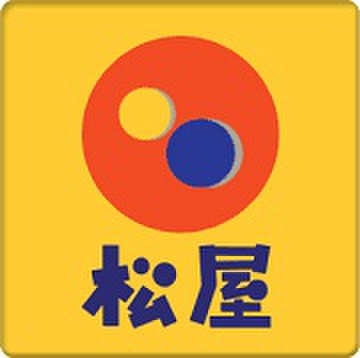 飲食店　松屋（飲食店）まで372m