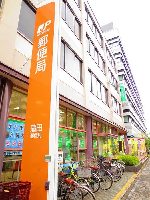 郵便局　蒲田郵便局（郵便局）まで535m