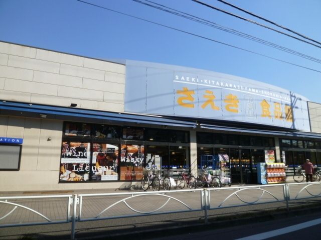 スーパー　さえき（スーパー）まで460m