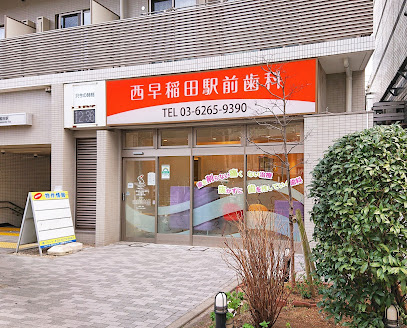病院　西早稲田駅前歯科（病院）まで234m