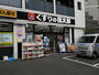 ドラックストア　くすりの福太郎西早稲田店（ドラッグストア）まで191m