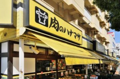 スーパー　肉のハナマサ動坂店（スーパー）まで477m