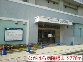 病院　ながはら病院様（病院）まで770m