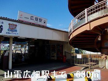 その他　山電広畑駅まで630m