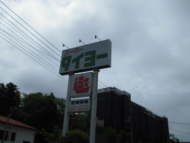 スーパー　タイヨー（スーパー）まで2200m