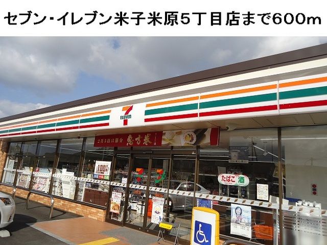 コンビニ　セブン・イレブン米子米原５丁目（コンビニ）まで600m