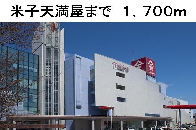 ショッピングセンター　米子天満屋（ショッピングセンター）まで1700m