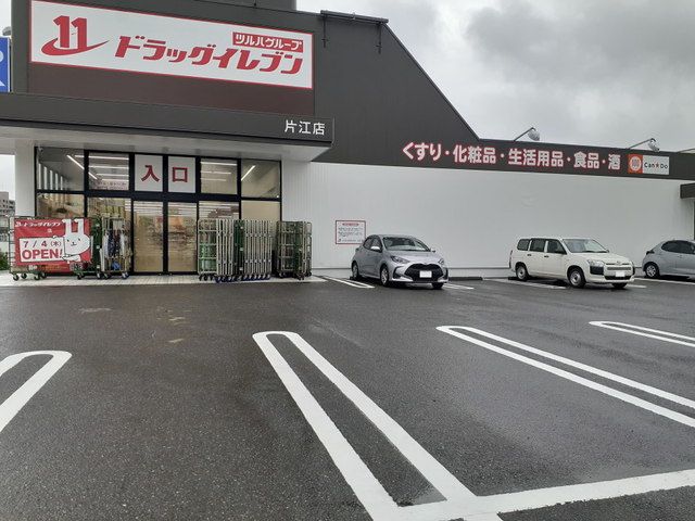 ドラックストア　ドラッグイレブン片江店（ドラッグストア）まで800m
