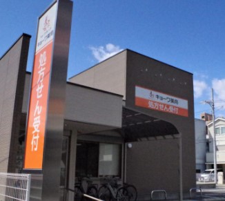 ドラックストア　キョーワ調剤薬局中村店（ドラッグストア）まで153m