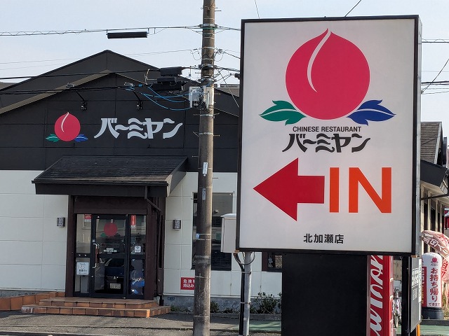 飲食店　バーミヤン北加瀬店（飲食店）まで166m