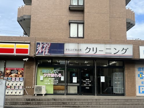 その他　クリーニング耀（その他）まで2m
