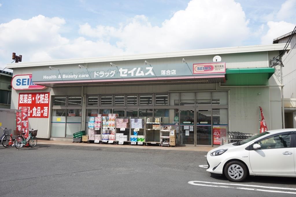 ドラックストア　ドラッグセイムス落合店（ドラッグストア）まで393m