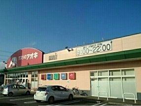 ドラックストア　クスリのアオキ穂波店（ドラッグストア）まで1500m