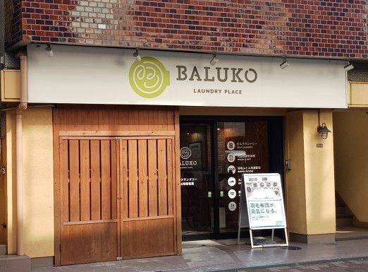 その他　BALUKO　コインランドリー（その他）まで130m